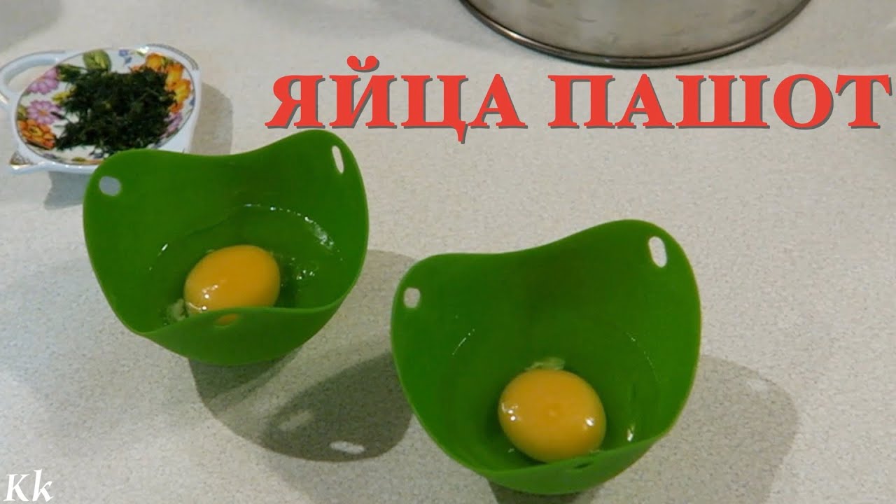 Как Готовить ЯЙЦА ПАШОТ в Силиконовых Формах с Алиэкспресс! - YouTube