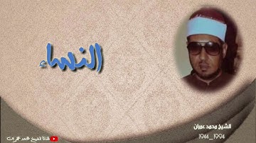 الشيخ محمد عمران | ما تيسر من سورة #النساء نادرة رهيبة