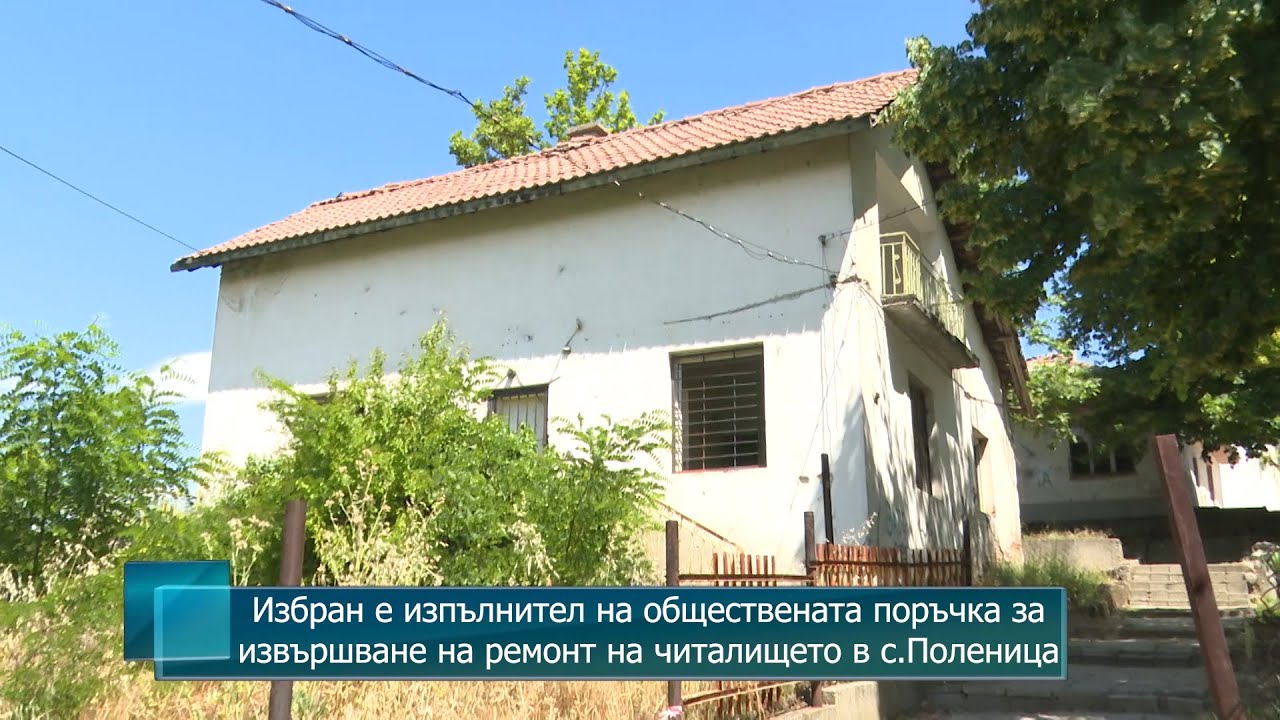 Избран е изпълнител на обществената поръчка за извършване на ремонт на ...