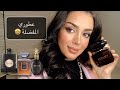 شوفوا عطوري المفضلة افضل العطور الصيفية ام الشتوية     