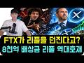 [리플 XRP] "FTX가 리플을 던진다고요?" 8천억 배상금이 리플(XRP) 최고의 호재