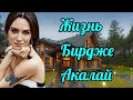 Как живет Бирдже Акалай Все об актрисе (Birce Akalay).