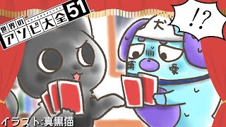 【世界のアソビ大全51】マグロネコVS.ウラメシイヌ