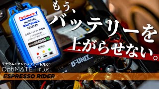 【バッテリー上がり対策】リチウムにも対応してるコンパクトなバイク用バッテリー充電器。  TecMate OptiMATE1 Plus 【S1000RR / モトブログ】