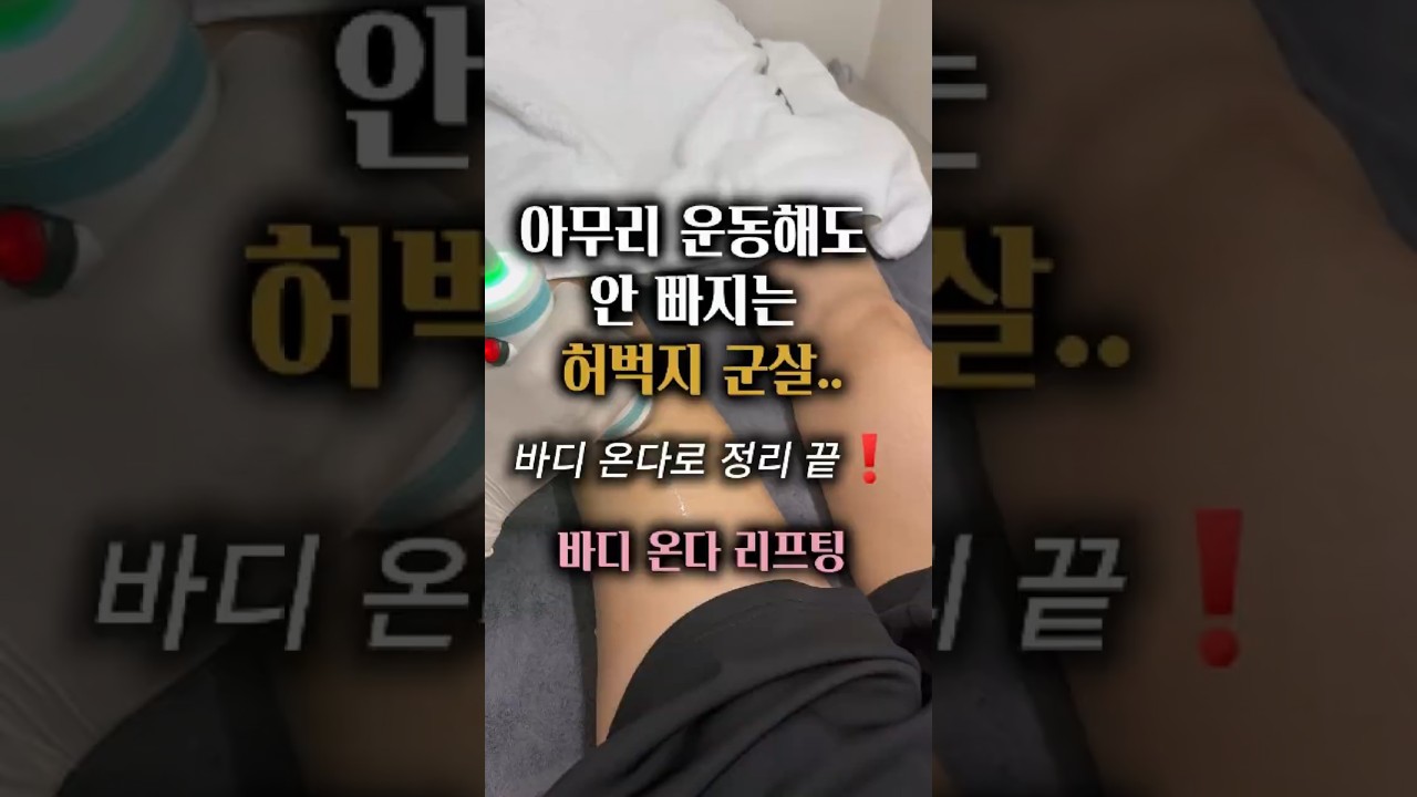 [美麗花漾診所] 牛仔褲穿不進去了嗎？今年秋天，身形煩惱終結！#美麗花漾診所 #美麗花漾 #Onda #Onda提拉 #合井皮膚科 #onda #ondalifting #kbeauty