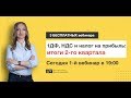 1-й  вебинар из серии: "1ДФ, НДС и налог на прибыль: итоги 2-го квартала"