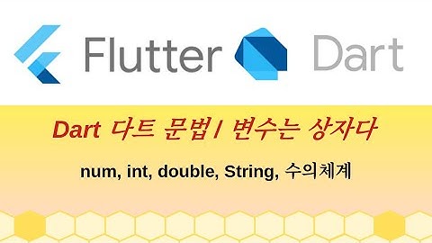 dart,다트언어, 변수,dartvariable