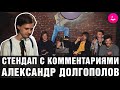 Стендап с комментариями. Александр Долгополов