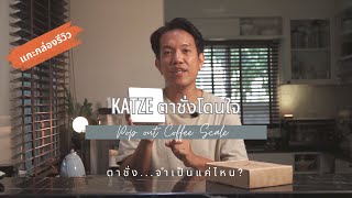 แกะกล่องรีวิว : Mx. Cool - Katze ตาชั่งที่ตอบโจทย์สายกาแฟ และตอบคำถาม “จำเป็นไหมต้องใช้ตาชั่ง”