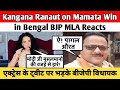 Kangana Ranaut on Mamata Win in Bengal BJP MLA Reacts| एक्ट्रेस के ट्वीट पर भड़के बीजेपी विधायक