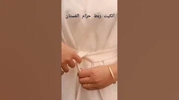 اتكيت ربط حزام الفستان طريقة ربط حزام الفستان 