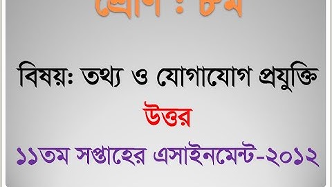 Class 8 ICT Assignment 11th Week || Assignment Class 8 11th Week | Class 8 ICT Assignment 11th Week