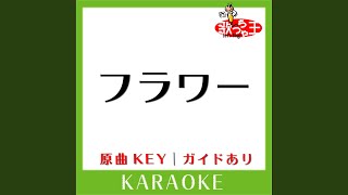 フラワー (カラオケ) (原曲歌手:KinKi Kids］)