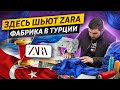 Сколько стоит пошить одежду под собственным брендом? / Фабрика ZARA, H&amp;M, MANGO