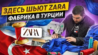 Сколько стоит пошить одежду под собственным брендом? / Фабрика ZARA, H&M, MANGO