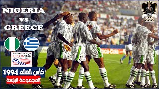 🔥نيچيريا x اليونان🔥كأس العالم ١٩٩٤ المجموعة الرابعة / كأس العالم زمان على RMC TV