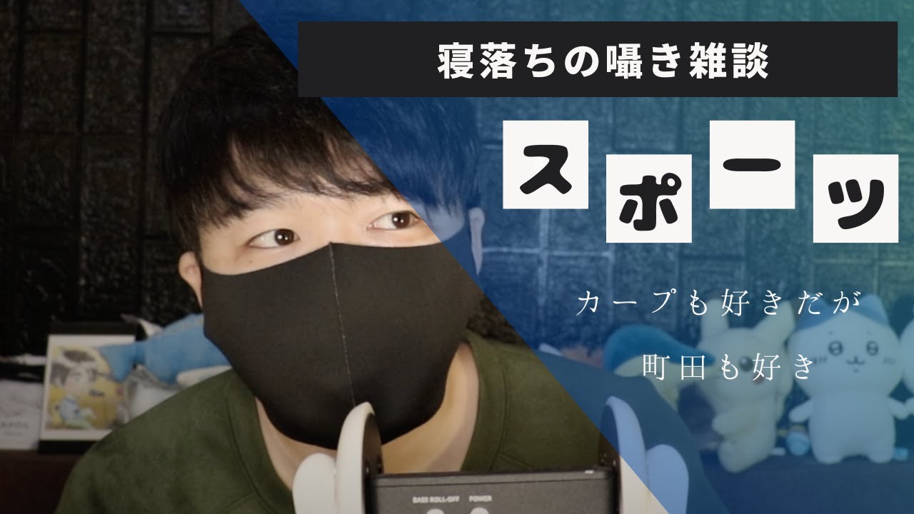 囁き雑談｜カープと町田ゼルビアが推しの球団ですというお話｜Okano ASMR
