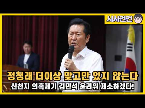 [편집본] 정청래가 달라졌다! 당대표가 되면 김민석 윤리위에 제소하겠다! 김민석이 당대표가 되면 생기는 일. — 시사건건