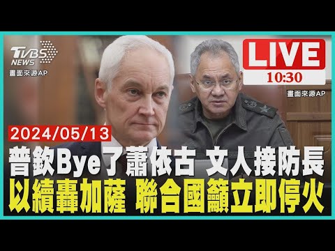 普欽Bye了蕭依古 文人接防長以續轟加薩 聯合國籲立即停火 LIVE