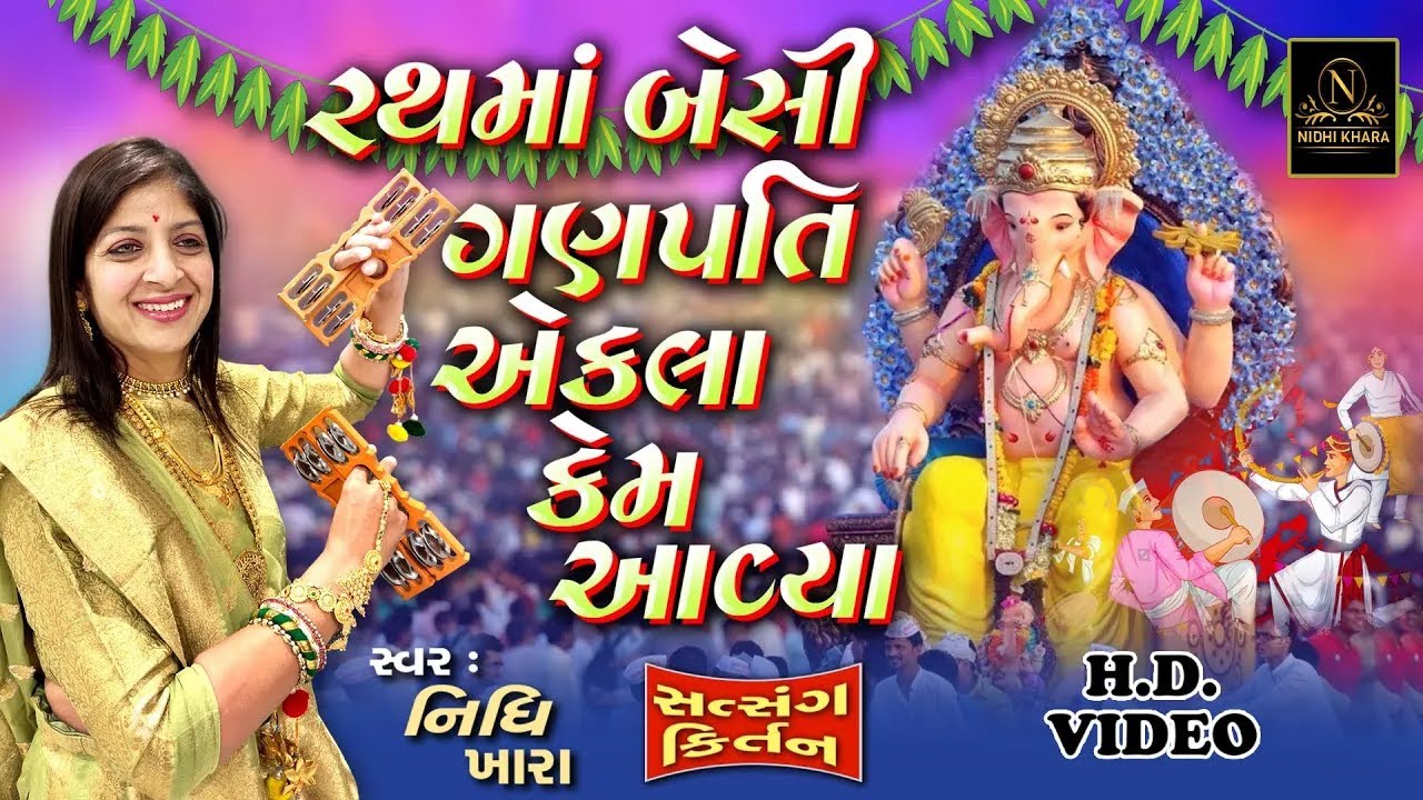 રથમાં બેસી ગણપતિ એકલા કેમ આવ્યા - વિડિયો | ધૂન મંડળી | Nidhi Khara | Satsang Kirtan