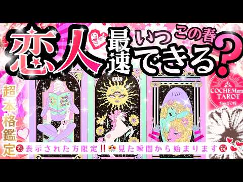 レベチ神回🌸最強結果あり！㊗️🩷恋人できる宣言❤️‼️最短タイミングいつ？お相手の特徴【本格鑑定♡】辛口あり・LOVE結果・忖度一切無し