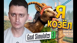 Goat Simulator 3 #4 🐏 ФИНАЛ. СЛОМАЛИ ИГРУ 🐏 Субботний стрим #simulator #