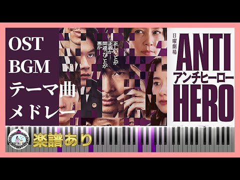 ドラマ「アンチヒーロー」サントラ BGM メドレー◆メインテーマ テーマ曲◆ピアノ 楽譜あり◆長谷川博己、北村匠海、堀田真由