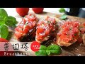 夏日开胃小食——意式普切塔Bruschetta 🍅番茄成熟正当时😋  | How to Make Italian Bruschetta