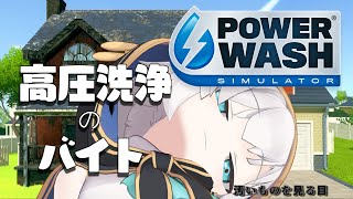 【 PowerWash Simulator 】YO！YO！高圧洗浄！ここおれの戦場！いえあ！【アルス・アルマル/にじさんじ】