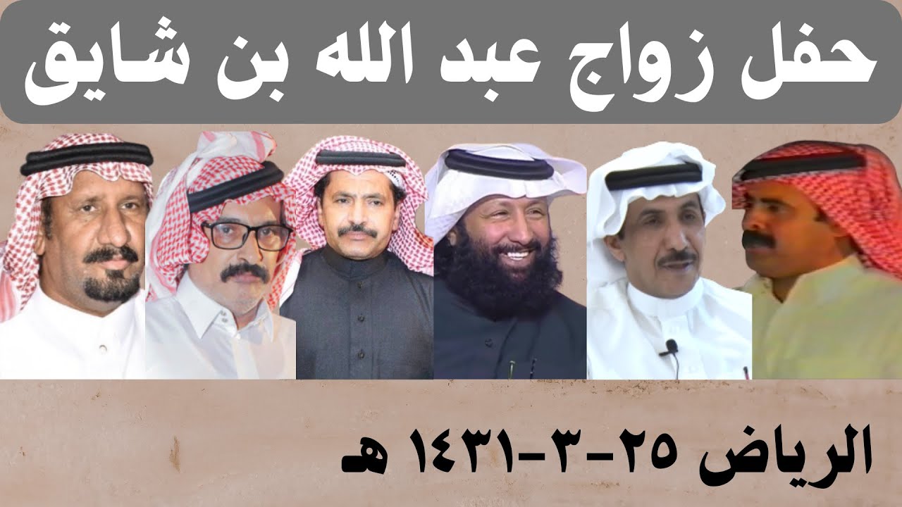 حفل زواج عبد الله بن شايق - الرياض ٢٥-٣-١٤٣١ هـ