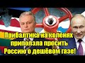 ПРИБАЛТИКА ПРИПОЛЗЛА В МОСКВУ НА КОЛЕНЯХ! Тайные послы