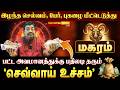 மகரம்: மே 11 முதல் விஸ்வரூப வெற்றி! செவ்வாய் பெயர்ச்சியால் ஜாக்பாட் அதிர்ஷ்டம் நிச்சயம்! ராஜயோகம்!