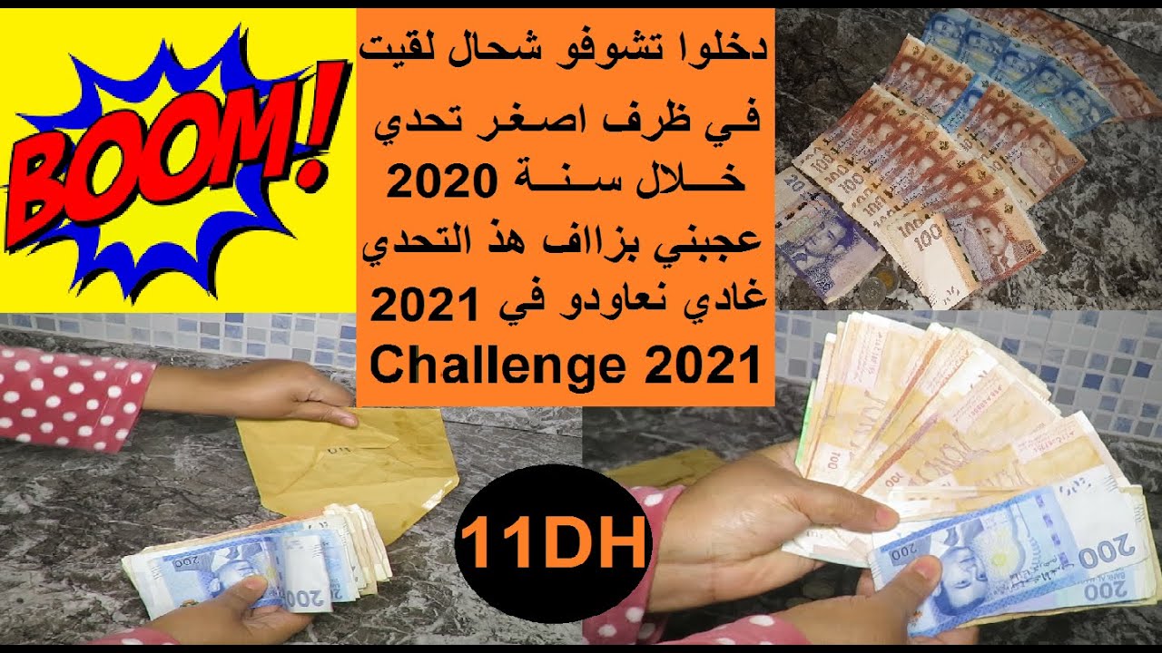 دخلوا تشوفوا شحال لقيت في ظرف/حصالة التحدي الصغير لسنة 2020