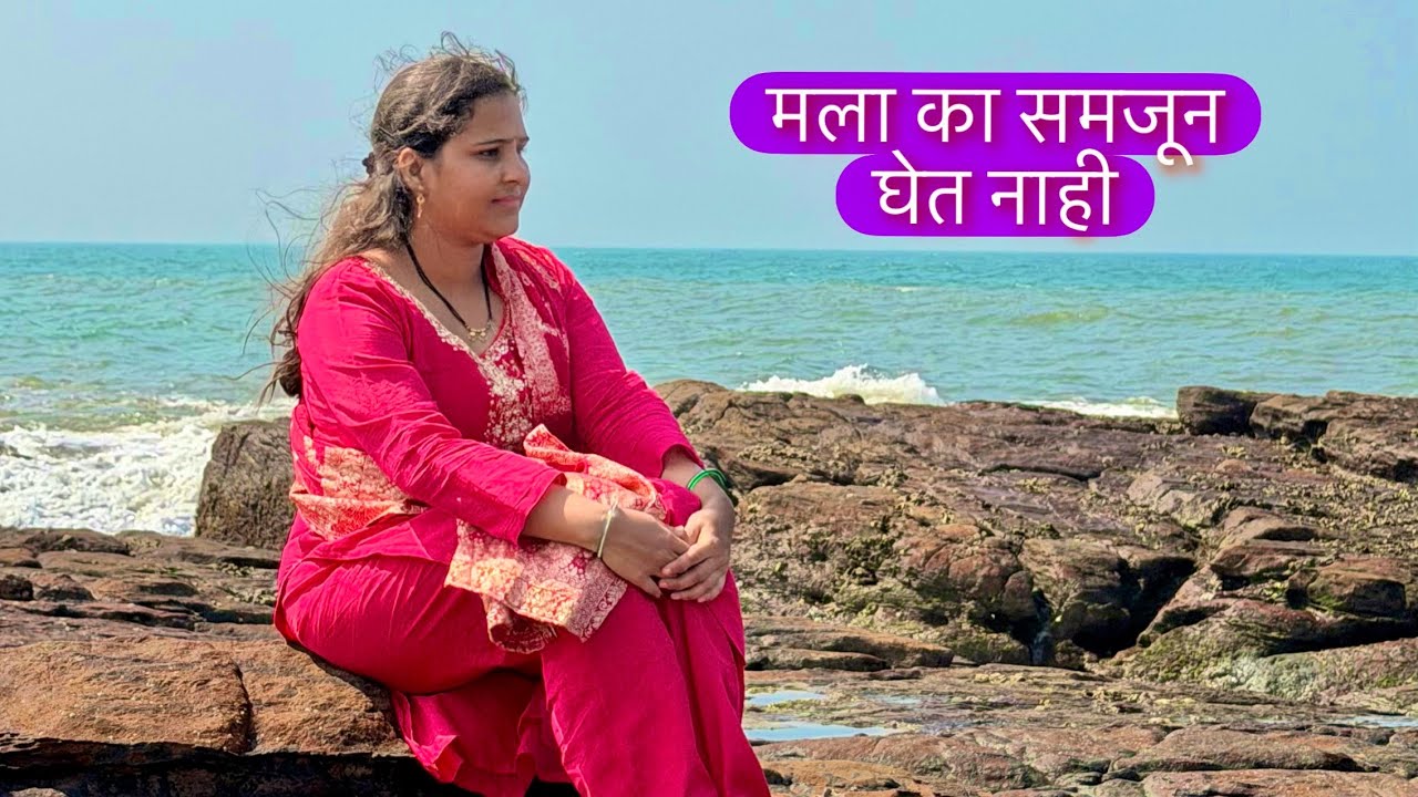 मला का समजून घेत नाही कोण 😖 