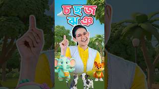গানে গানে চ-ঞ শিখি 🫶