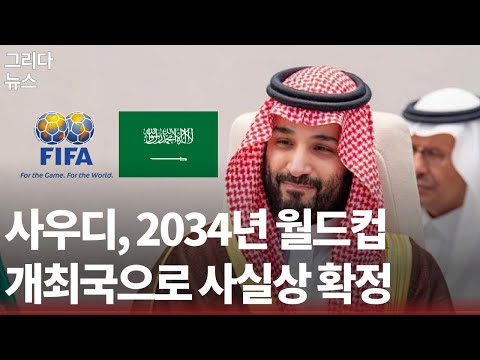 사우디아라비아, 2034년 월드컵 개최국으로 사실상  확정 | 그리다뉴스 | 스포츠를그리다