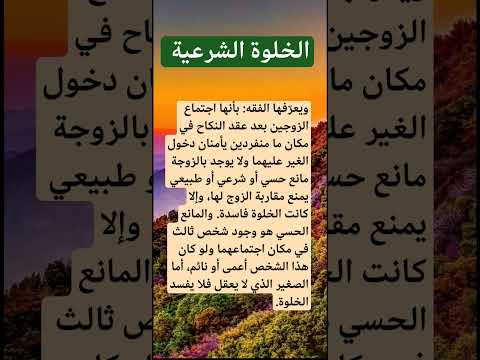 الخلوة الشرعية الحب الحقيقي السعودية المغرب الجزائر حكم