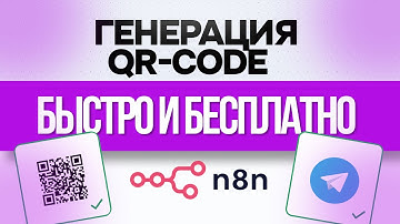Генерация QR-кода в n8n!!! (БЫСТРО И БЕСПЛАТНО)