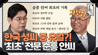 11대 연속 맏아들이 과거 급제?! 순흥 안씨가 만들어낸 '최초'들👀 #순흥안씨 | 본관사수 9회