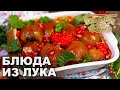 Блюда из лука | Готовим вместе