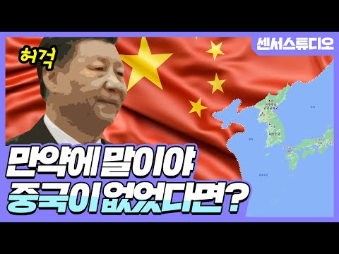 만약에 중국이 없어진다면?_[센서 스튜디오]