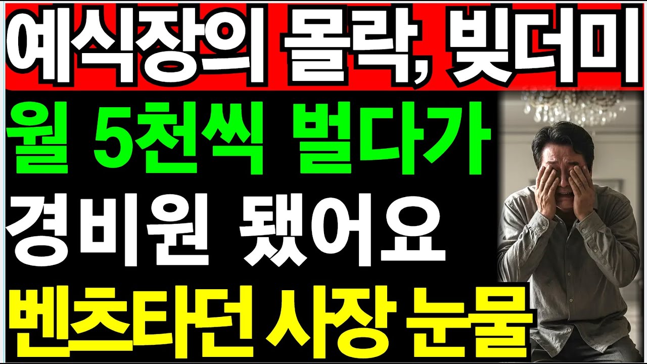 벤츠 타던 예식장 사장님이 왜 경비원이 됐을까? (8억 날린 60대 참담한 고백) | 노후건강 | 노후자금 | 노후사연 | 오디오북 | 퇴직금 | 깨달음의노후