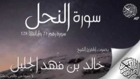 سورة النحل - بصوت الشيخ - خالد بن فهد الجليل- استمع للقران