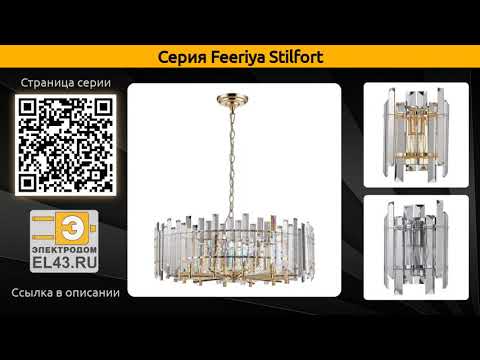 Feeriya Stilfort - подвесная люстра, подвесной светильник и настенный светильник