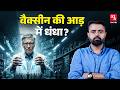HPV वैक्सीन से Bill Gates से क्या कनेक्शन? | Gates Foundation