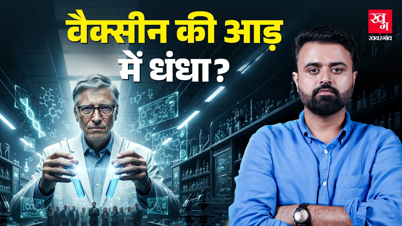 HPV वैक्सीन से Bill Gates से क्या कनेक्शन? | Gates Foundation