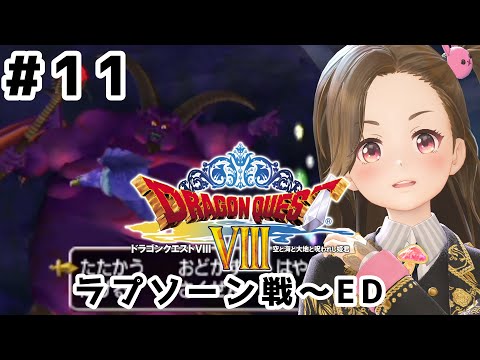 【長時間ゲーム配信】ドラゴンクエスト8 空と海と大地と呪われし姫君 #11【ジェムカン】※ネタバレあります