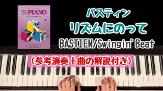 【解説付き】リズムにのって/バスティン/ピアノベーシックスピアノレベル1/Lavender's Blue/BASTIEN PIANO BASICS level1