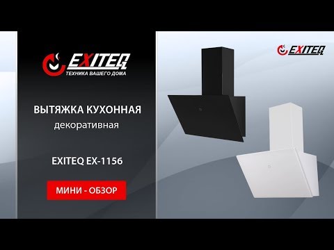 Вытяжка кухонная EXITEQ EX-1156 white «Мини обзор» Вытяжка кухонная EXITEQ EX-1156 white «Мини обзор»