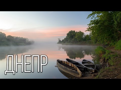 Видео: Река Днепър е красива река